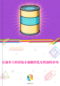 在加拿大的浓缩未加糖的乳及奶油的市场