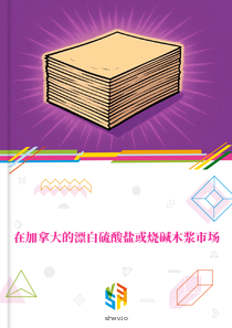 在加拿大的漂白硫酸盐或烧碱木浆市场
