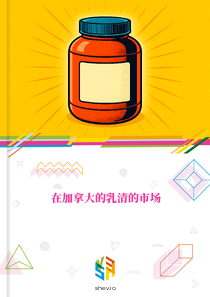 在加拿大的乳清的市场