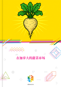 在加拿大的甜菜市场