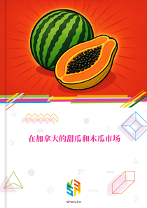 在加拿大的甜瓜和木瓜市场