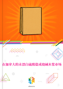 在加拿大的未漂白硫酸盐或烧碱木浆市场