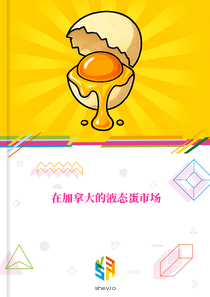 在加拿大的液态蛋市场