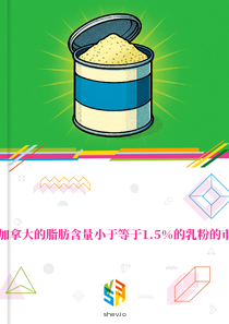在加拿大的脂肪含量小于等于1.5%的乳粉的市场