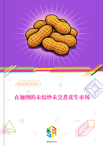 在加纳的未焙炒未烹煮花生市场