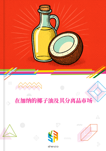 在加纳的椰子油及其分离品市场