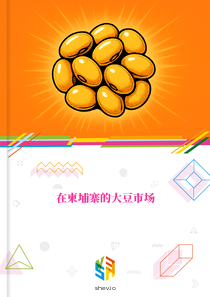 在柬埔寨的大豆市场