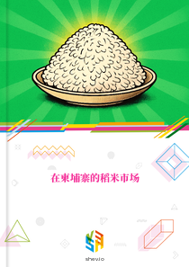 在柬埔寨的稻米市场