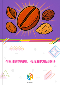 在柬埔寨的咖啡、壳皮和代用品市场