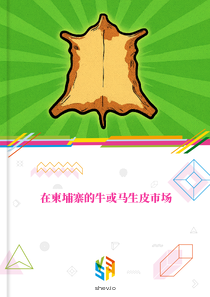 在柬埔寨的牛或马生皮市场