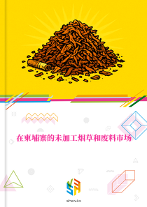 在柬埔寨的未加工烟草和废料市场