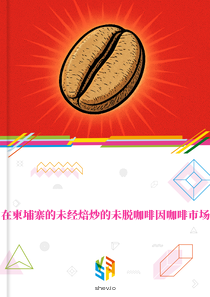 在柬埔寨的未经焙炒的未脱咖啡因咖啡市场