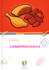 在柬埔寨的鸭肉及杂碎市场