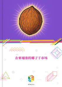 在柬埔寨的椰子干市场