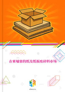 在柬埔寨的纸及纸板废碎料市场