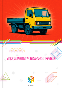 在捷克的搬运车和站台牵引车市场