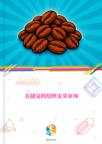 在捷克的焙炒麦芽市场