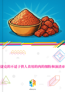 在捷克的不适于供人食用的肉的细粉和油渣市场