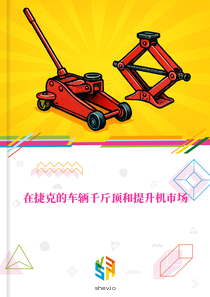 在捷克的车辆千斤顶和提升机市场