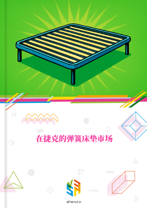 在捷克的弹簧床垫市场