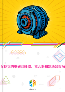 在捷克的电磁联轴器、离合器和制动器市场