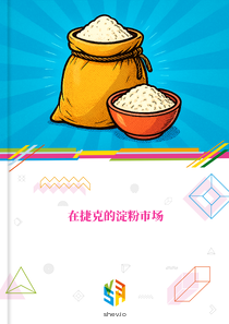 在捷克的淀粉市场