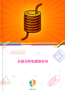 在捷克的电感器市场