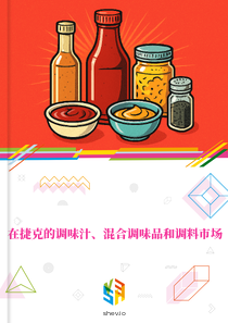 在捷克的调味汁、混合调味品和调料市场