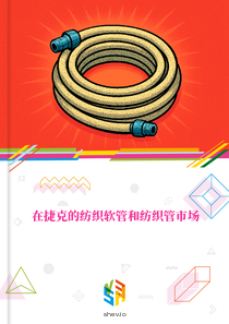 在捷克的纺织软管和纺织管市场