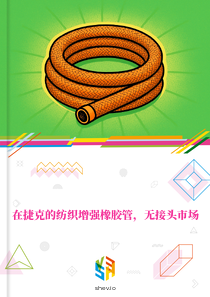 在捷克的纺织增强橡胶管，无接头市场