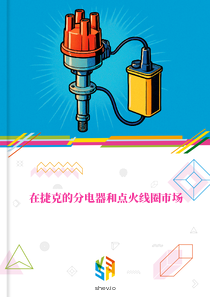 在捷克的分电器和点火线圈市场