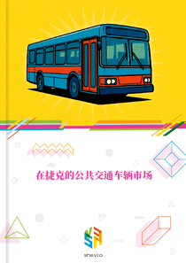 在捷克的公共交通车辆市场