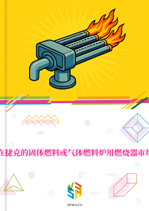 在捷克的固体燃料或气体燃料炉用燃烧器市场