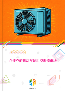在捷克的机动车辆用空调器市场