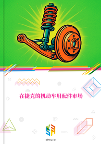 在捷克的机动车用配件市场