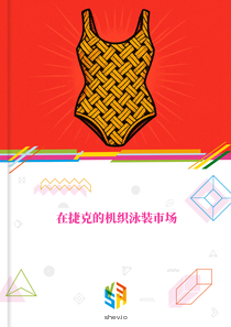 在捷克的机织泳装市场