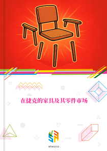 在捷克的家具及其零件市场