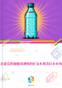 在捷克的加糖或调味的矿泉水和苏打水市场