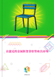 在捷克的金属框架非软垫座具市场