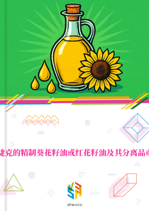 在捷克的精制葵花籽油或红花籽油及其分离品市场