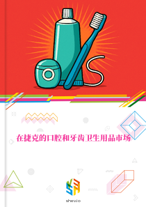 在捷克的口腔和牙齿卫生用品市场