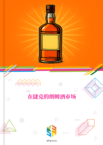 在捷克的朗姆酒市场