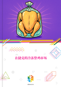 在捷克的冷冻整鸡市场