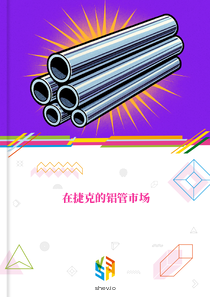 在捷克的铝管市场