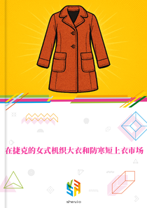 在捷克的女式机织大衣和防寒短上衣市场