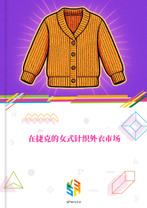 在捷克的女式针织外衣市场