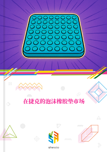 在捷克的泡沫橡胶垫市场