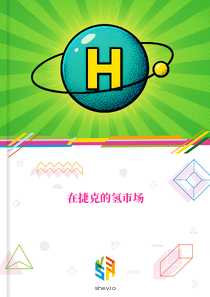 在捷克的氢市场