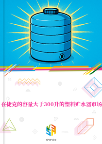 在捷克的容量大于300升的塑料贮水器市场