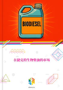 在捷克的生物柴油的市场